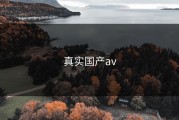 真实国产av