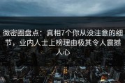 微密圈盘点：真相7个你从没注意的细节，业内人士上榜理由极其令人震撼人心