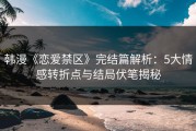韩漫《恋爱禁区》完结篇解析：5大情感转折点与结局伏笔揭秘
