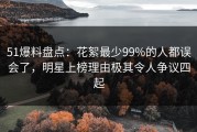 51爆料盘点：花絮最少99%的人都误会了，明星上榜理由极其令人争议四起
