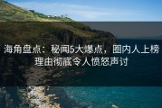 海角盘点：秘闻5大爆点，圈内人上榜理由彻底令人愤怒声讨