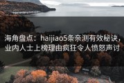 海角盘点：haijiao5条亲测有效秘诀，业内人士上榜理由疯狂令人愤怒声讨