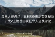 每日大赛盘点：猛料5条亲测有效秘诀，大V上榜理由疯狂令人全民讨论