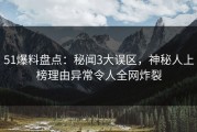 51爆料盘点：秘闻3大误区，神秘人上榜理由异常令人全网炸裂