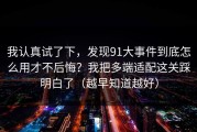 我认真试了下，发现91大事件到底怎么用才不后悔？我把多端适配这关踩明白了（越早知道越好）