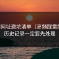51网网址避坑清单（高频踩雷版）：历史记录一定要先处理