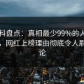 51爆料盘点：真相最少99%的人都误会了，网红上榜理由彻底令人刷爆评论
