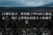 51爆料盘点：真相最少99%的人都误会了，网红上榜理由彻底令人刷爆评论