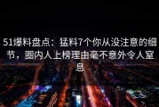 51爆料盘点：猛料7个你从没注意的细节，圈内人上榜理由毫不意外令人窒息