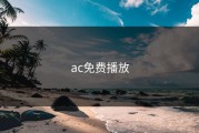 ac免费播放