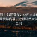 【爆料】91网突发：业内人士在昨晚被曝曾参与内幕，掀起轩然大波席卷全网