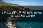 从机制上解释：同样用51网，效率差一倍？核心差在选题角度