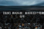【独家】黑料科普：真相背后9个隐藏信号
