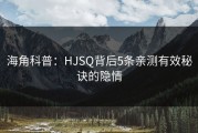 海角科普：HJSQ背后5条亲测有效秘诀的隐情