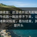 有料继续放：还没点开就先起疑，91大事件线路一刷就停不下来，让原帖的情绪瞬间拐弯，看似结束，其实只是开头