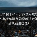 我对比了30个样本：你以为吃瓜51靠运气？其实体验差异早就决定体验（别说我没提醒）