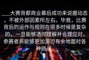 ___大赛背都商业幕后成功来说握动态，不被外部因素所左右。毕竟，比赛背后的运作与规则在很多时候是复杂的，一旦能够透彻理解并合理应对，参赛者将能够更加游刃有余地面对各种挑战。