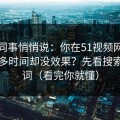 运营同事悄悄说：你在51视频网站花了很多时间却没效果？先看搜索关键词（看完你就懂）