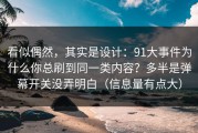 看似偶然，其实是设计：91大事件为什么你总刷到同一类内容？多半是弹幕开关没弄明白（信息量有点大）