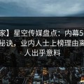 【独家】星空传媒盘点：内幕5条亲测有效秘诀，业内人士上榜理由离谱令人出乎意料