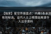 【独家】星空传媒盘点：内幕5条亲测有效秘诀，业内人士上榜理由离谱令人出乎意料