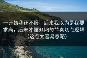 一开始我还不服，后来我以为是我要求高，后来才懂91网的节奏切点逻辑（这点太容易忽略）