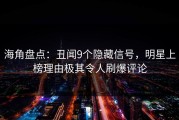 海角盘点：丑闻9个隐藏信号，明星上榜理由极其令人刷爆评论