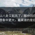 最近51八卦又起风了，那份回应的后劲比想象中更大，最离谱的是后半段