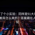 我做了个小实验：同样是91大事件，体验差异怎么来的？答案藏在人群匹配