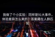 我做了个小实验：同样是91大事件，体验差异怎么来的？答案藏在人群匹配