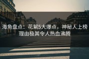 海角盘点：花絮5大爆点，神秘人上榜理由极其令人热血沸腾
