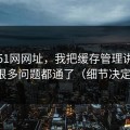 关于51网网址，我把缓存管理讲清楚后，很多问题都通了（细节决定一切）