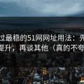 我见过最稳的51网网址用法：先抓效率提升，再谈其他（真的不夸张）