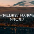 情绪一下就上来了，91大事件线路悄悄冲上热议