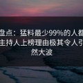 海角盘点：猛料最少99%的人都误会了，主持人上榜理由极其令人引发轩然大波