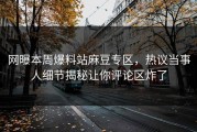 网曝本周爆料站麻豆专区，热议当事人细节揭秘让你评论区炸了