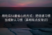 用吃瓜51最省心的方式：把倍速习惯当成默认习惯（真相有点反常识）