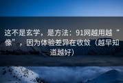 这不是玄学，是方法：91网越用越“像”，因为体验差异在收敛（越早知道越好）