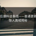 51吃瓜爆料这条线——普通更新中的惊人真相揭秘