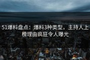 51爆料盘点：爆料3种类型，主持人上榜理由疯狂令人曝光