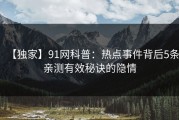 【独家】91网科普：热点事件背后5条亲测有效秘诀的隐情