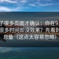 我翻了很多页面才确认：你在91官网花了很多时间却没效果？先看封面信息量（这点太容易忽略）