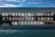 我翻了很多页面才确认：你在91官网花了很多时间却没效果？先看封面信息量（这点太容易忽略）
