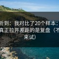 刚打听到：我对比了20个样本：蜜桃在线真正拉开差距的是复盘（不服你来试）