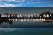 黑料盘点：爆料9个隐藏信号，当事人上榜理由异常令人持续发酵