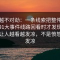 越看越不对劲：一条线索把整件事带偏了91大事件线路回看时才发现不对劲，让人越看越发凉，不是愤怒就是发凉